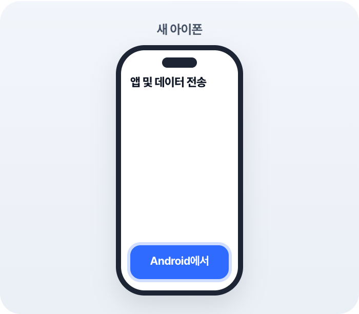 Android에서 › 앱으로 전송을 눌러요