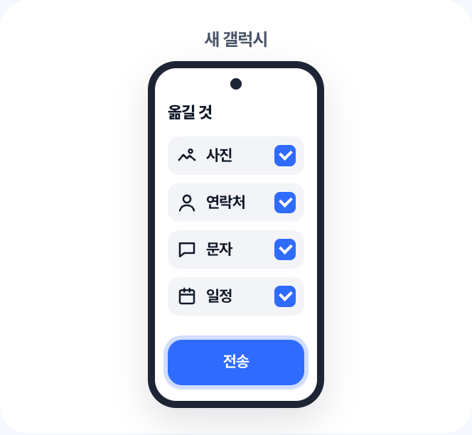 옮길 것을 고르고 전송, 끝나면 완료